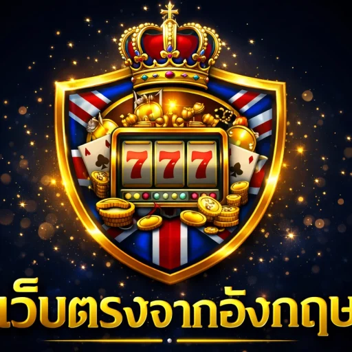 เว็บตรงจากอังกฤษ