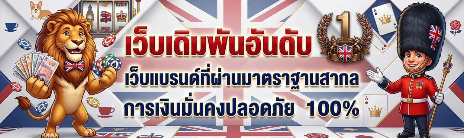 เว็บตรงจากอังกฤษ สล็อต