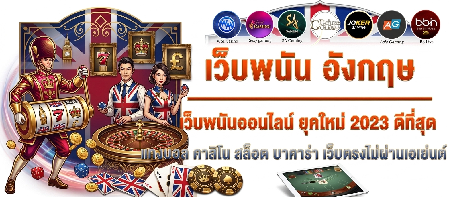 เว็บตรงจากอังกฤษ ทางเข้า